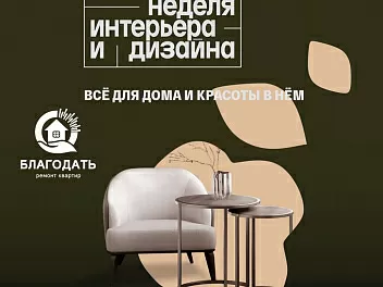“БЛАГОДАТЬ” на Московской недели интерьера и дизайна