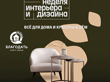 “БЛАГОДАТЬ” на Московской недели интерьера и дизайна