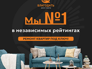 «Благодать» признана лучшей компанией по ремонту в Москве